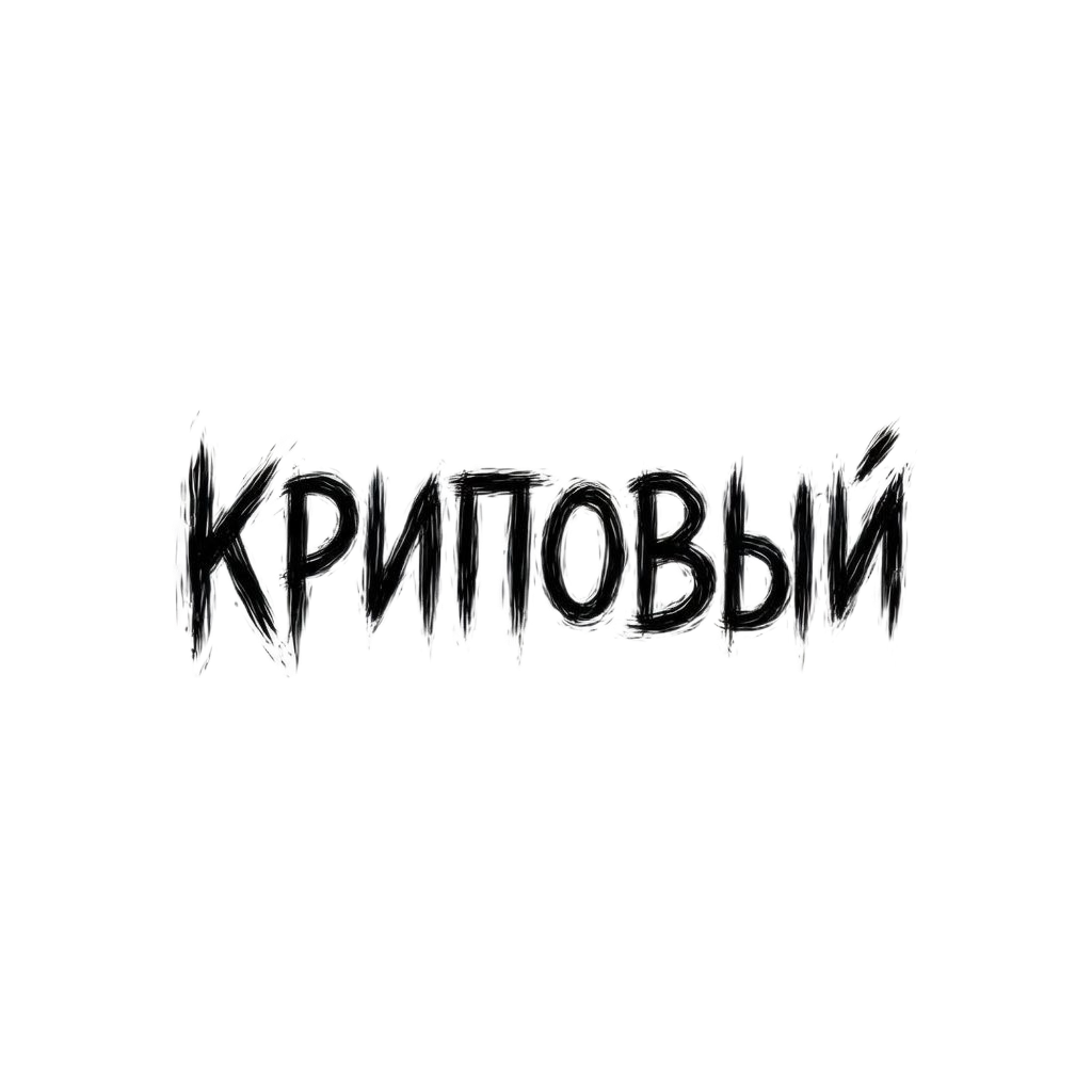 КРИПОВЫЙ